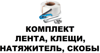 Натяжное зажимное устройство клещи и полипропиленовая ПП лента 12 мм