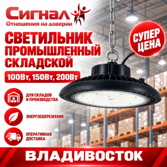 Светильник промышленный для склада складской 200 Вт