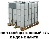 Пластиковая ёмкость еврокуб 1000 литров 100 на 120 за наличные новый