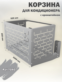 Корзина для кондиционера уличная Кирпич кронштейн в комплекте